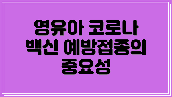 영유아 코로나 백신 예방접종의 중요성