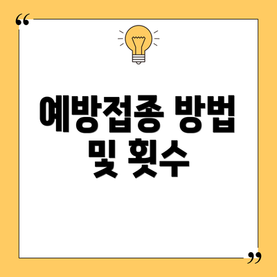 예방접종 방법 및 횟수