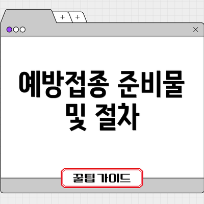 예방접종 준비물 및 절차