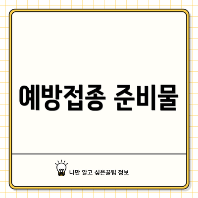 예방접종 준비물