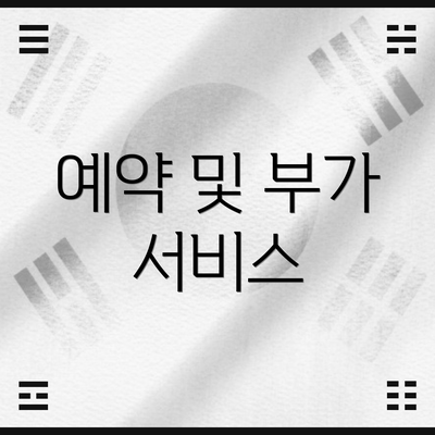 예약 및 부가 서비스