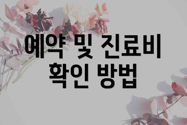 예약 및 진료비 확인 방법