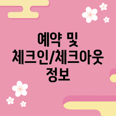 예약 및 체크인/체크아웃 정보