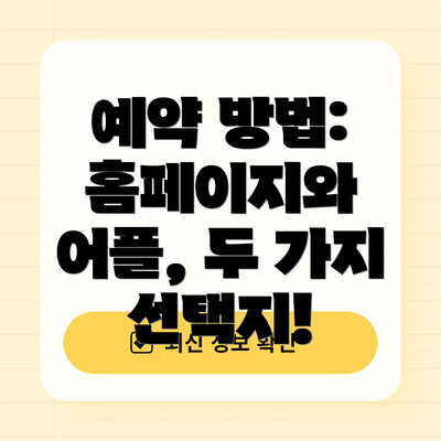 예약 방법: 홈페이지와 어플, 두 가지 선택지!