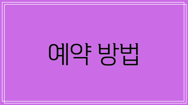 예약 방법