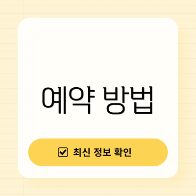 예약 방법