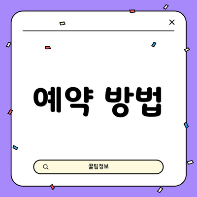 예약 방법