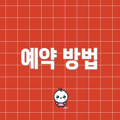 예약 방법
