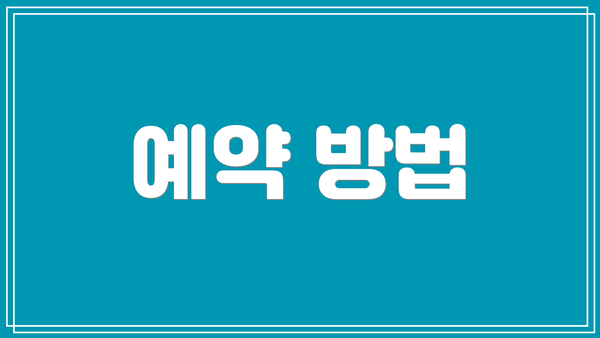 예약 방법
