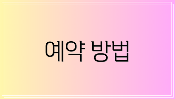 예약 방법