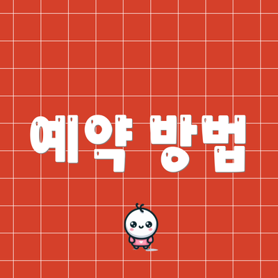 예약 방법