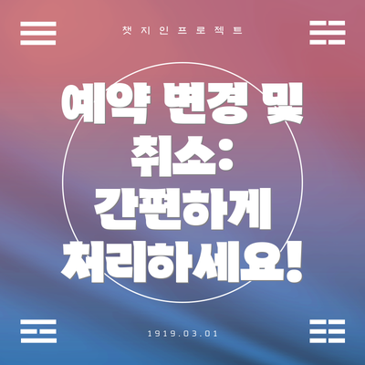 예약 변경 및 취소:  간편하게 처리하세요!