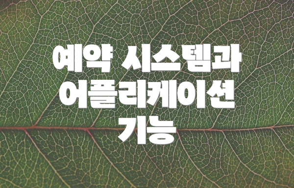 예약 시스템과 어플리케이션 기능