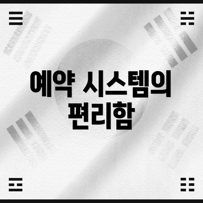 예약 시스템의 편리함