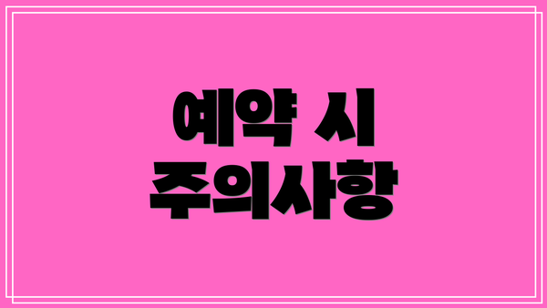 예약 시 주의사항