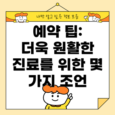 예약 팁:  더욱 원활한 진료를 위한 몇 가지 조언