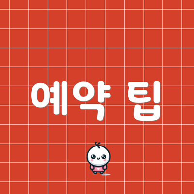 예약 팁