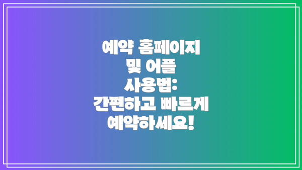 예약 홈페이지 및 어플 사용법: 간편하고 빠르게 예약하세요!