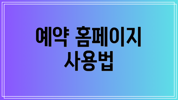 예약 홈페이지 사용법