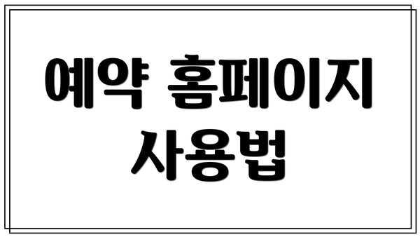예약 홈페이지 사용법