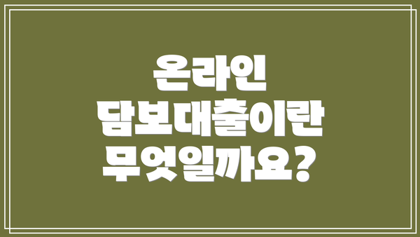온라인 담보대출이란 무엇일까요?