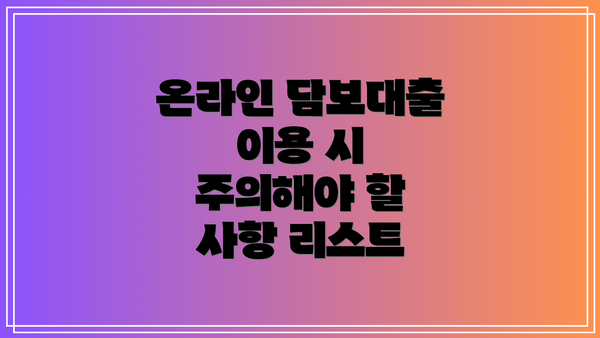 온라인 담보대출 이용 시 주의해야 할 사항 리스트
