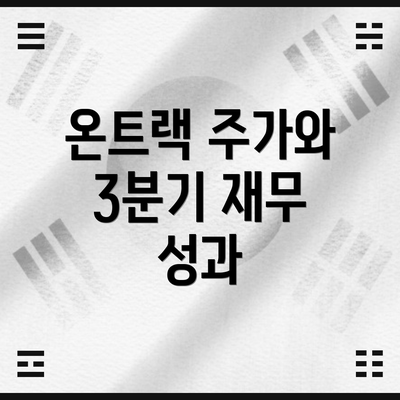 온트랙 주가와 3분기 재무 성과
