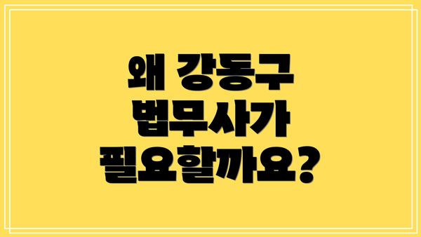 왜 강동구 법무사가 필요할까요?