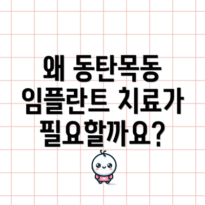 왜 동탄목동 임플란트 치료가 필요할까요?