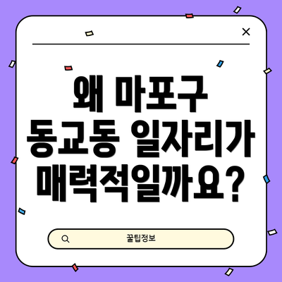 왜 마포구 동교동 일자리가 매력적일까요?