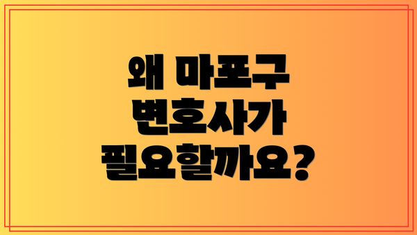 왜 마포구 변호사가 필요할까요?