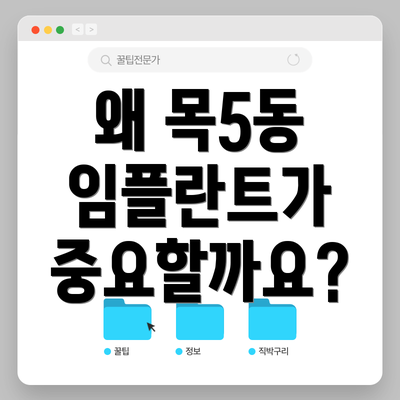 왜 목5동 임플란트가 중요할까요?