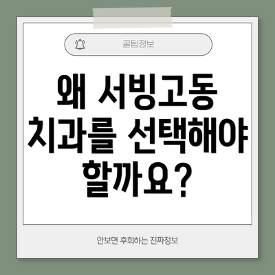왜 서빙고동 치과를 선택해야 할까요?