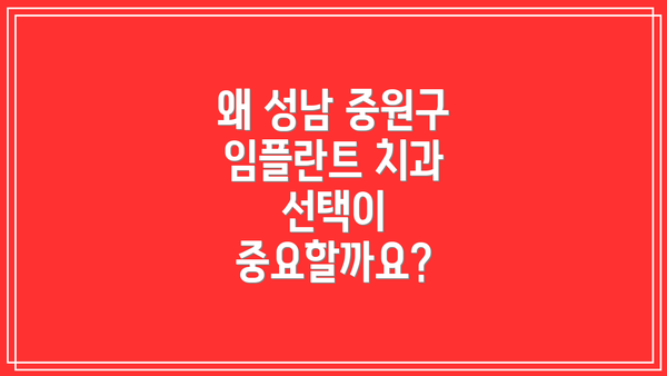 왜 성남 중원구 임플란트 치과 선택이 중요할까요?