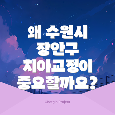 왜 수원시 장안구 치아교정이 중요할까요?
