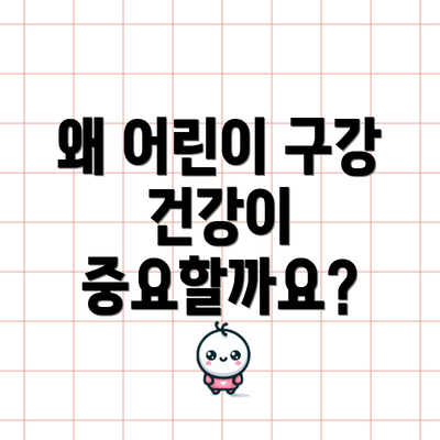 왜 어린이 구강 건강이 중요할까요?