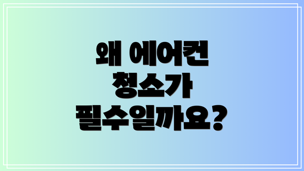 왜 에어컨 청소가 필수일까요?