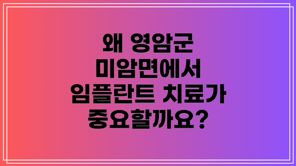 왜 영암군 미암면에서 임플란트 치료가 중요할까요?