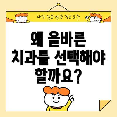 왜 올바른 치과를 선택해야 할까요?