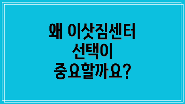 왜 이삿짐센터 선택이 중요할까요?