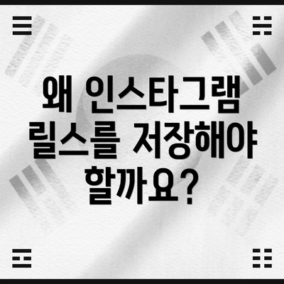왜 인스타그램 릴스를 저장해야 할까요?