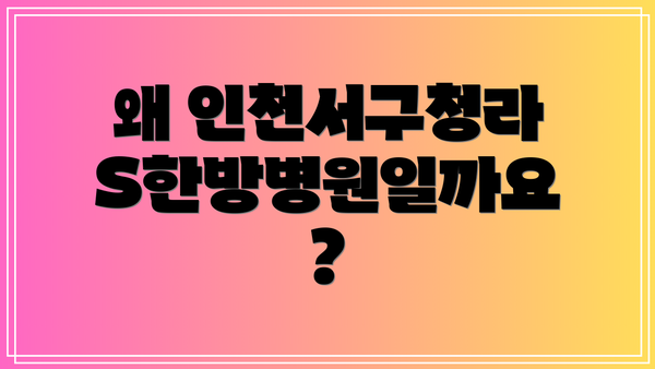 왜 인천서구청라S한방병원일까요?