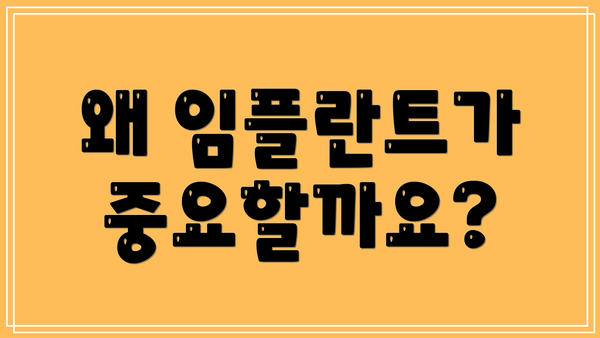 왜 임플란트가 중요할까요?