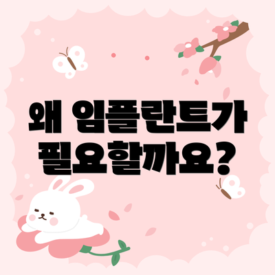 왜 임플란트가 필요할까요?