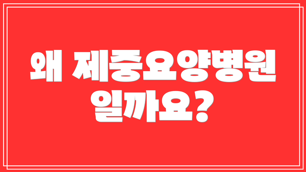 왜 제중요양병원일까요?