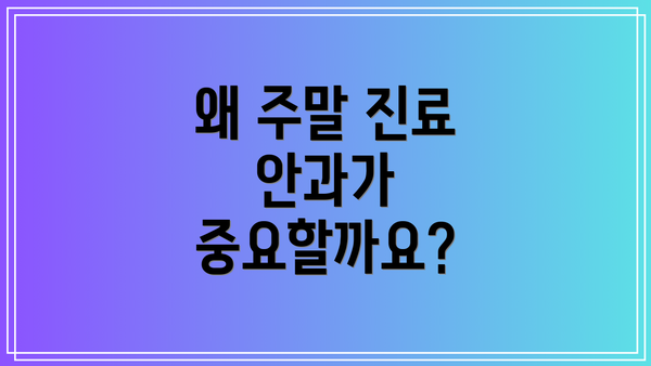 왜 주말 진료 안과가 중요할까요?