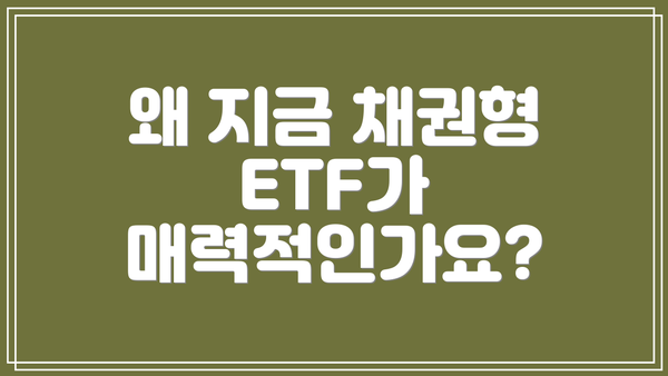 왜 지금 채권형 ETF가 매력적인가요?