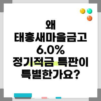 왜 태흥새마을금고 6.0% 정기적금 특판이 특별한가요?