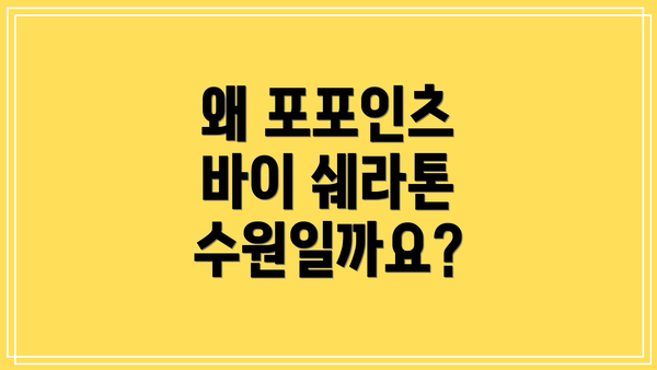 왜 포포인츠 바이 쉐라톤 수원일까요?