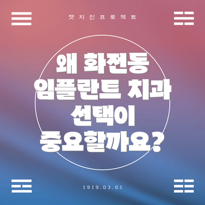 왜 화전동 임플란트 치과 선택이 중요할까요?